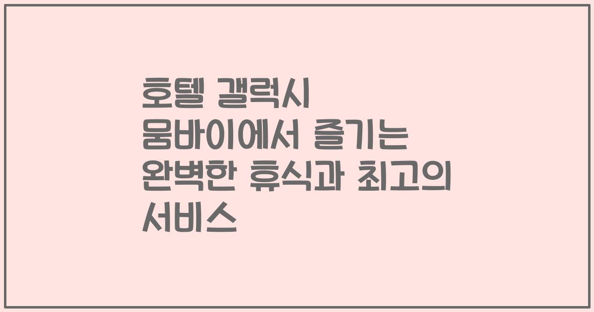 호텔 갤럭시 뭄바이에서 즐기는 완벽한 휴식과 최고의 서비스