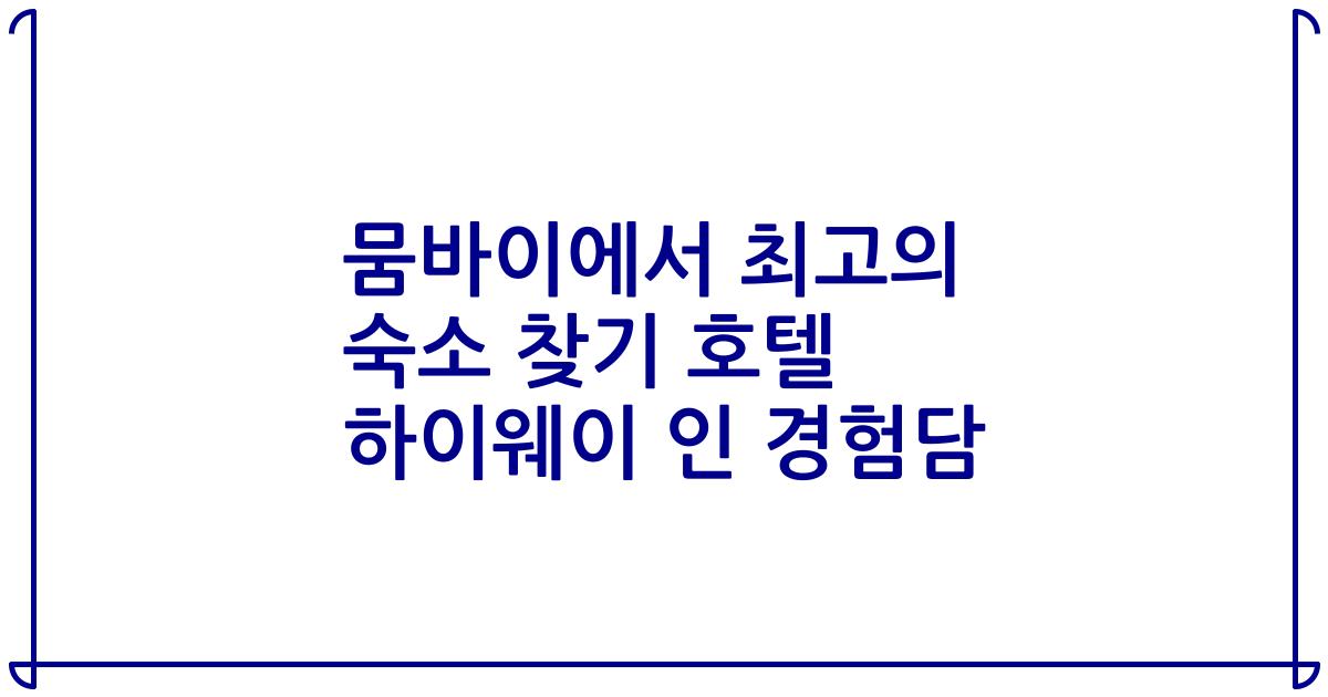 뭄바이에서 최고의 숙소 찾기 호텔 하이웨이 인 경험담