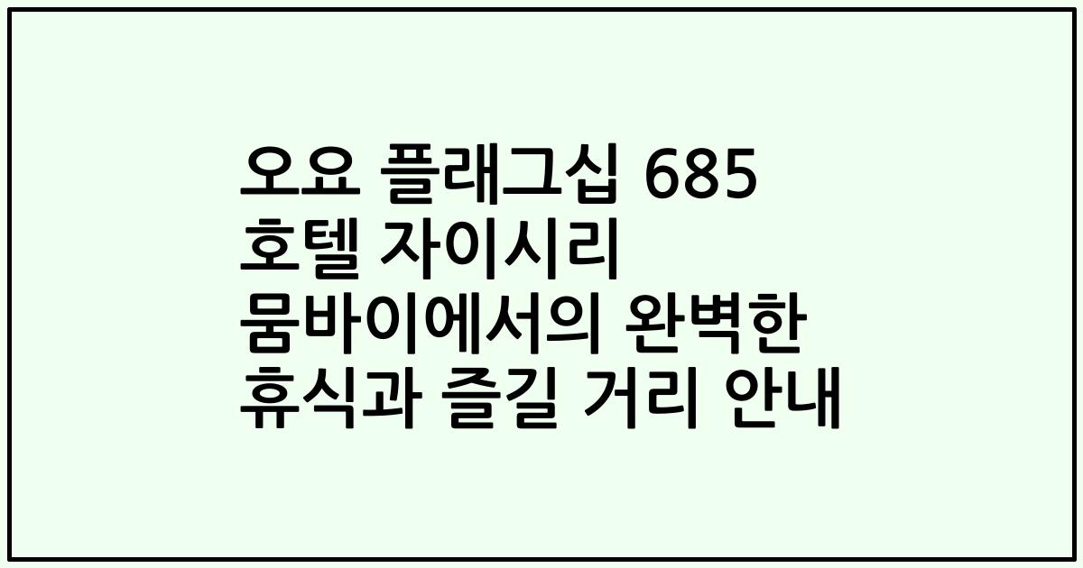 오요 플래그십 685 호텔 자이시리 뭄바이에서의 완벽한 휴식과 즐길 거리 안내