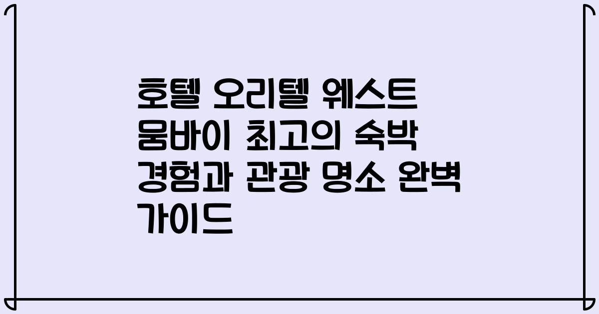 호텔 오리텔 웨스트 뭄바이 최고의 숙박 경험과 관광 명소 완벽 가이드
