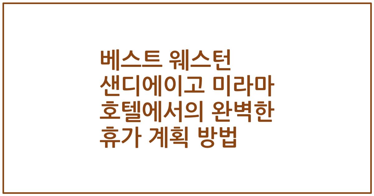 베스트 웨스턴 샌디에이고 미라마 호텔에서의 완벽한 휴가 계획 방법