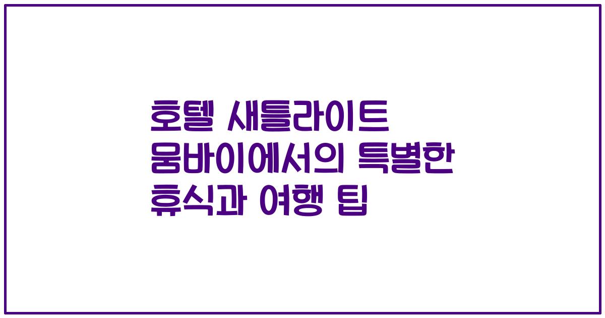 호텔 새틀라이트 뭄바이에서의 특별한 휴식과 여행 팁