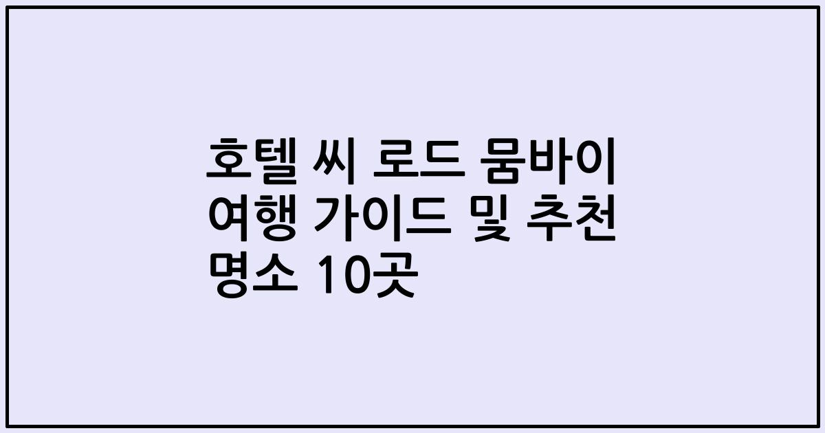 호텔 씨 로드 뭄바이 여행 가이드 및 추천 명소 10곳