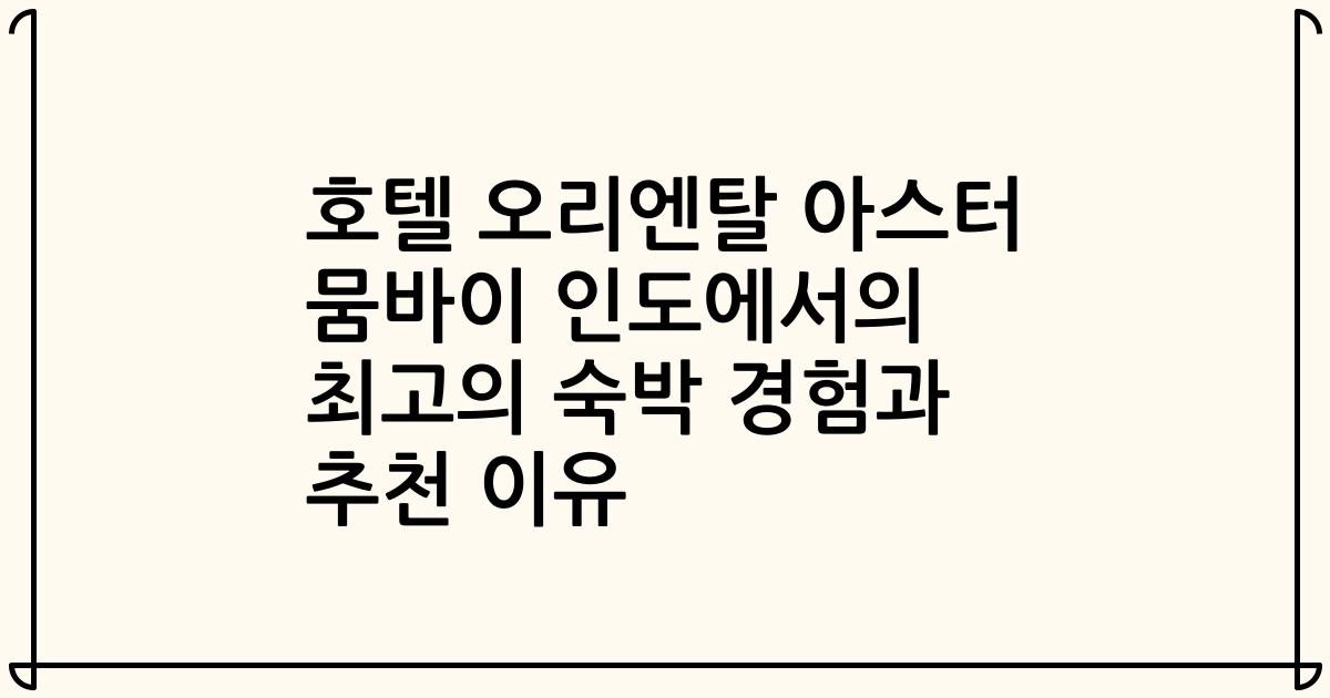 호텔 오리엔탈 아스터 뭄바이 인도에서의 최고의 숙박 경험과 추천 이유
