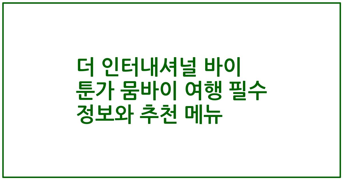 더 인터내셔널 바이 툰가 뭄바이 여행 필수 정보와 추천 메뉴