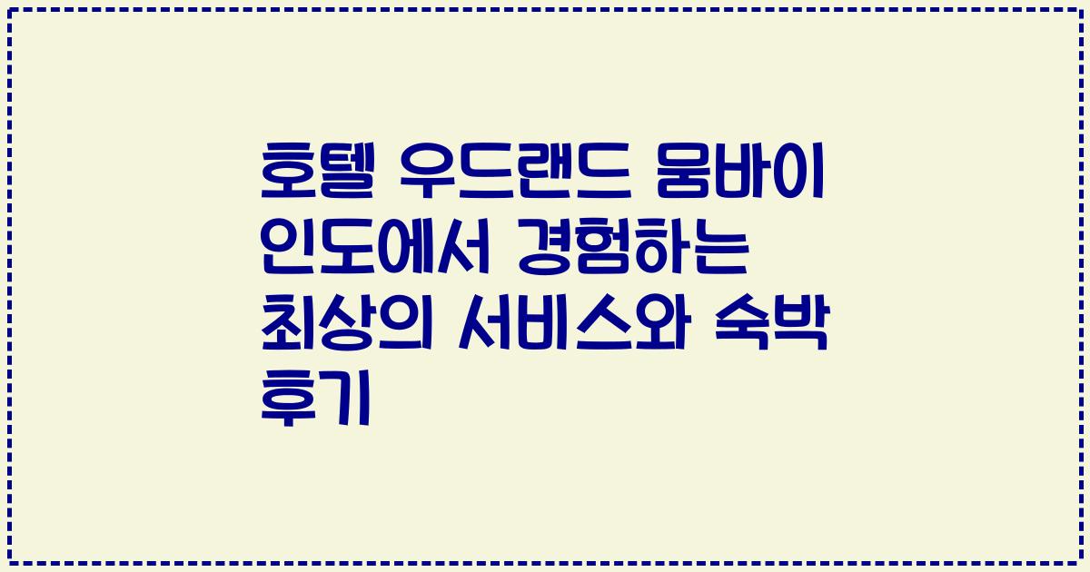 호텔 우드랜드 뭄바이 인도에서 경험하는 최상의 서비스와 숙박 후기