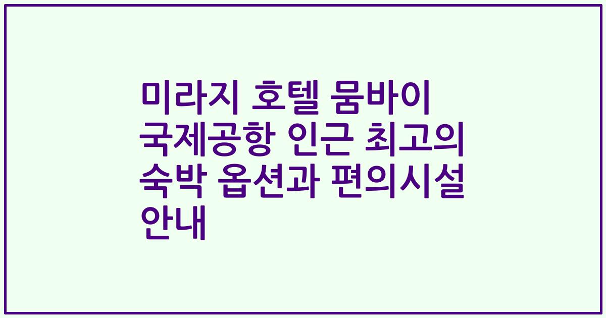 미라지 호텔 뭄바이 국제공항 인근 최고의 숙박 옵션과 편의시설 안내