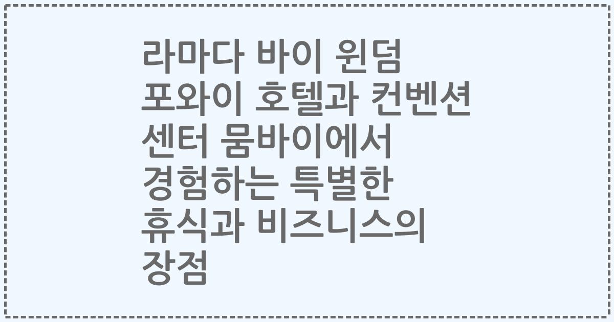 라마다 바이 윈덤 포와이 호텔과 컨벤션 센터 뭄바이에서 경험하는 특별한 휴식과 비즈니스의 장점