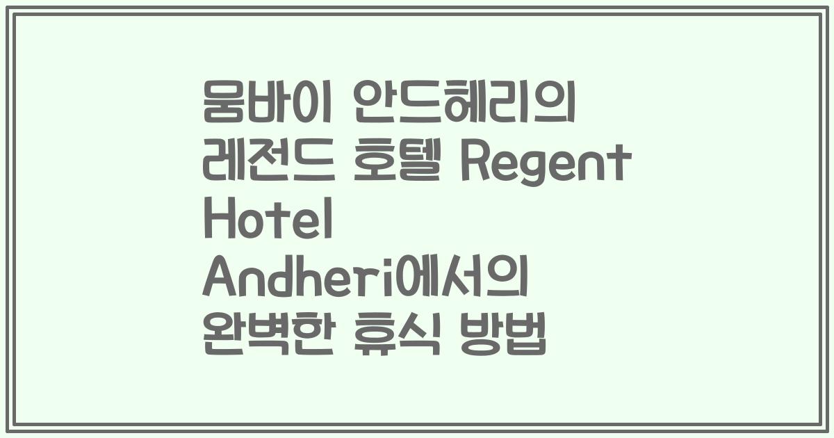 뭄바이 안드헤리의 레전드 호텔 Regent Hotel Andheri에서의 완벽한 휴식 방법