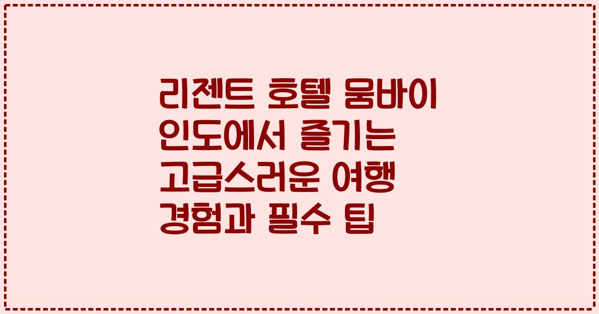 리젠트 호텔 뭄바이 인도에서 즐기는 고급스러운 여행 경험과 필수 팁