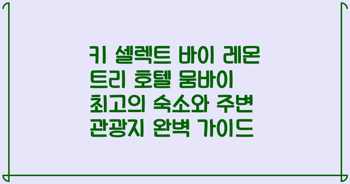 키 셀렉트 바이 레몬 트리 호텔 뭄바이 최고의 숙소와 주변 관광지 완벽 가이드