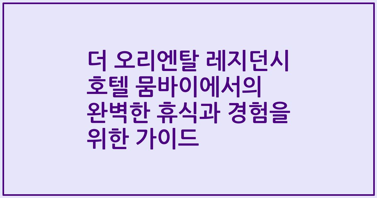 더 오리엔탈 레지던시 호텔 뭄바이에서의 완벽한 휴식과 경험을 위한 가이드