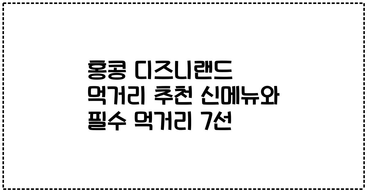 홍콩 디즈니랜드 먹거리 추천 신메뉴와 필수 먹거리 7선