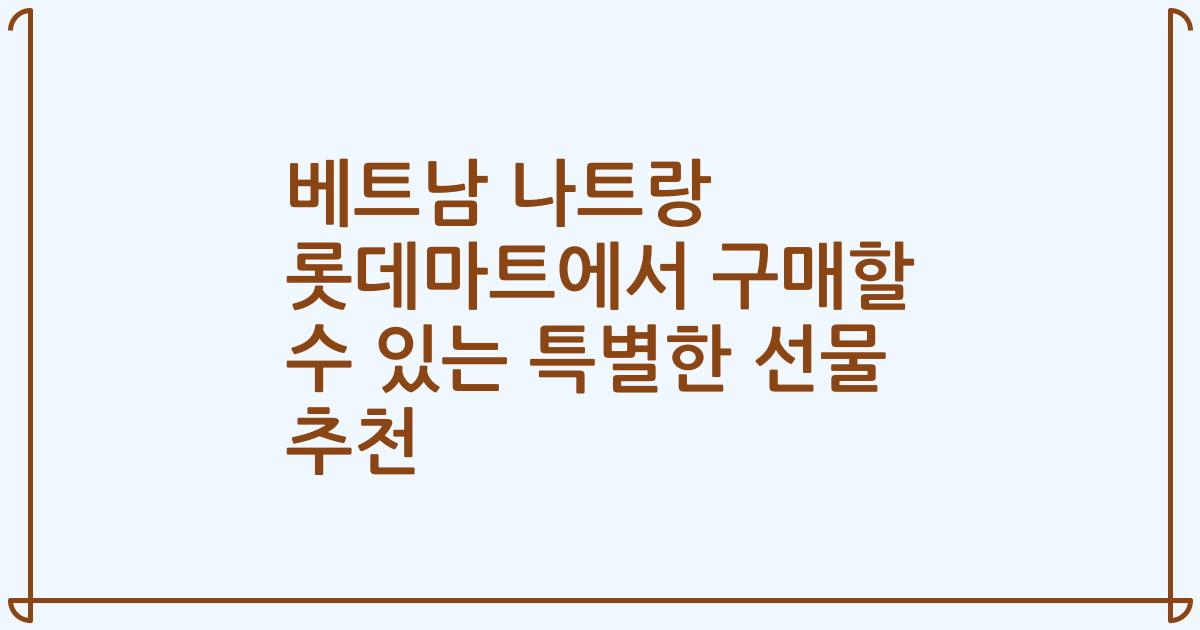 베트남 나트랑 롯데마트에서 구매할 수 있는 특별한 선물 추천