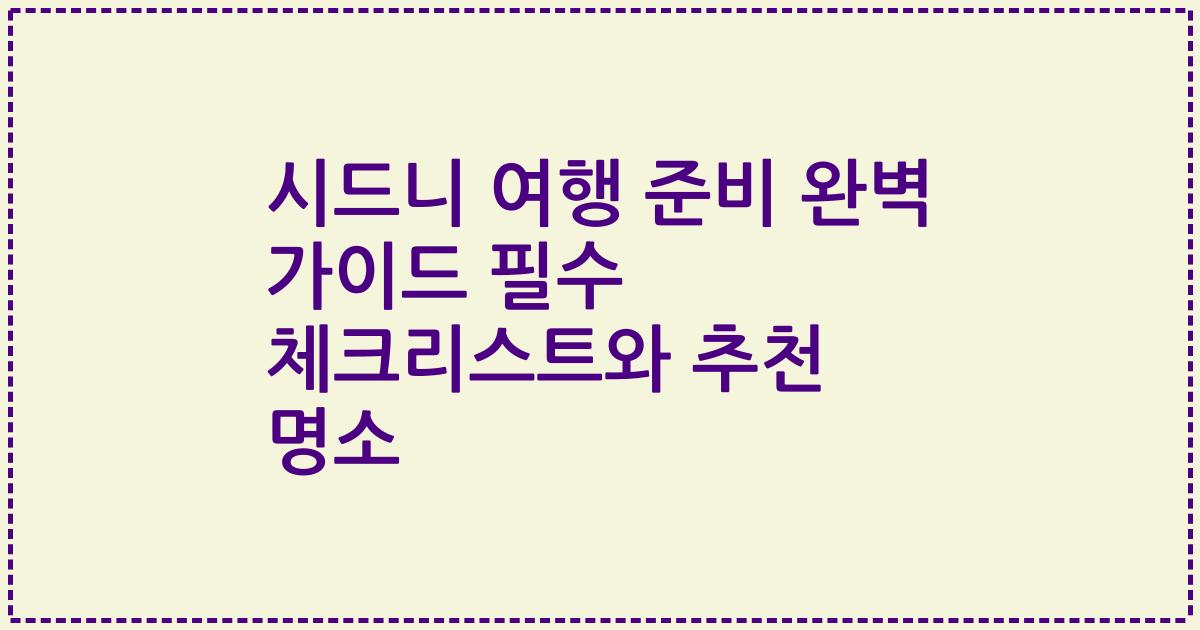 시드니 여행 준비 완벽 가이드 필수 체크리스트와 추천 명소