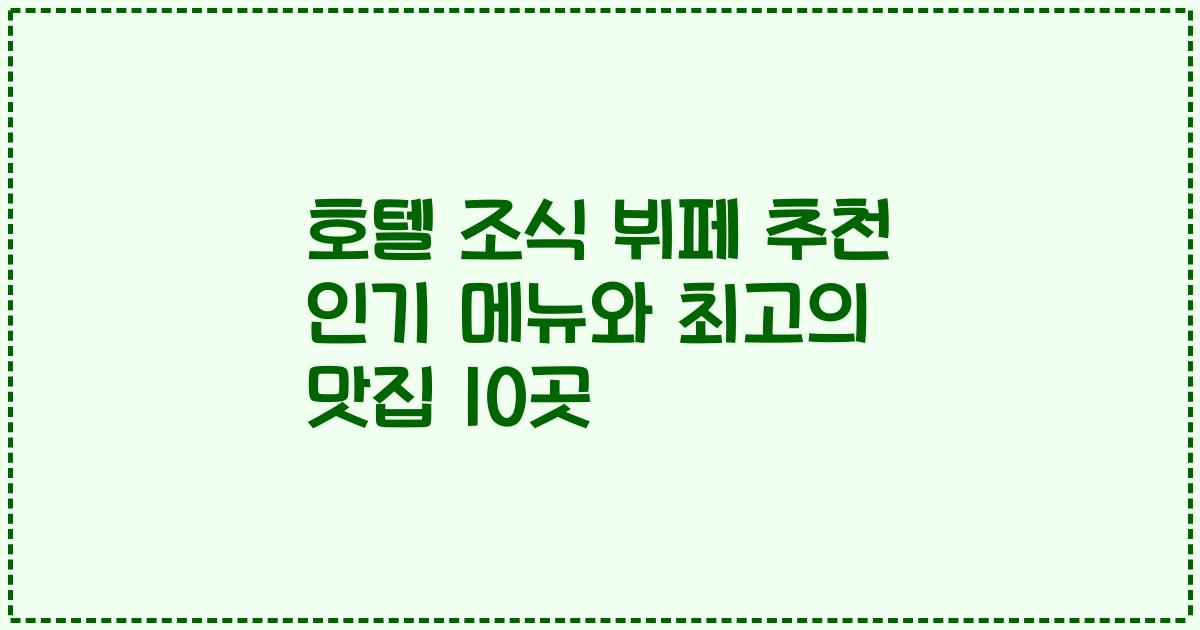 호텔 조식 뷔페 추천 인기 메뉴와 최고의 맛집 10곳