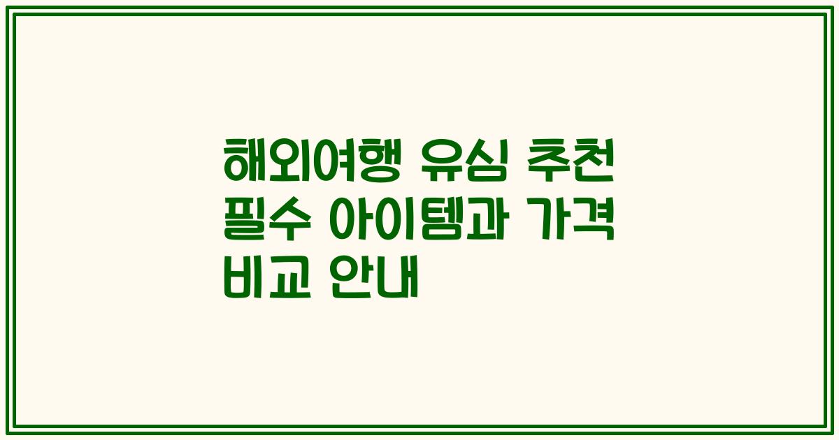 해외여행 유심 추천 필수 아이템과 가격 비교 안내
