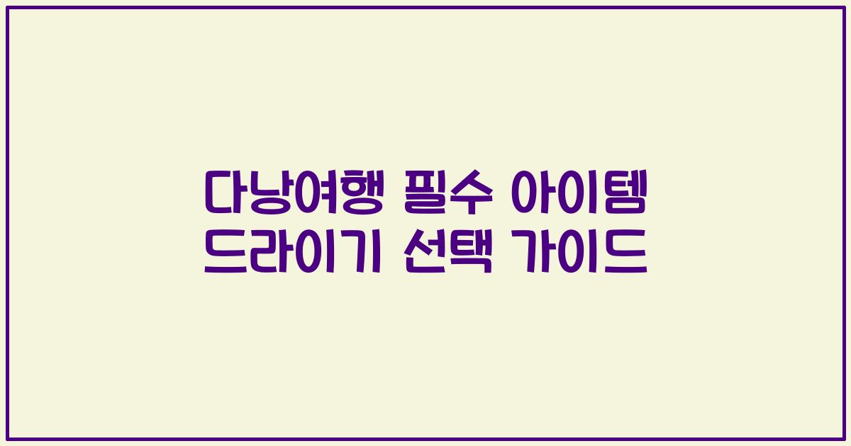 다낭여행 필수 아이템 드라이기 선택 가이드