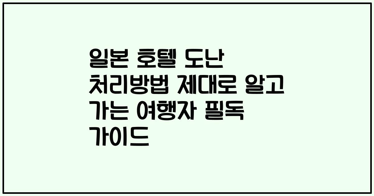 일본 호텔 도난 처리방법 제대로 알고 가는 여행자 필독 가이드