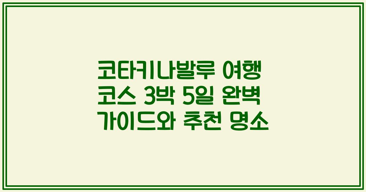 코타키나발루 여행 코스 3박 5일 완벽 가이드와 추천 명소