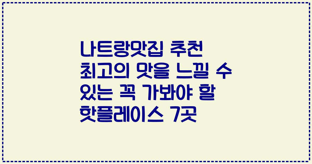 나트랑맛집 추천 최고의 맛을 느낄 수 있는 꼭 가봐야 할 핫플레이스 7곳
