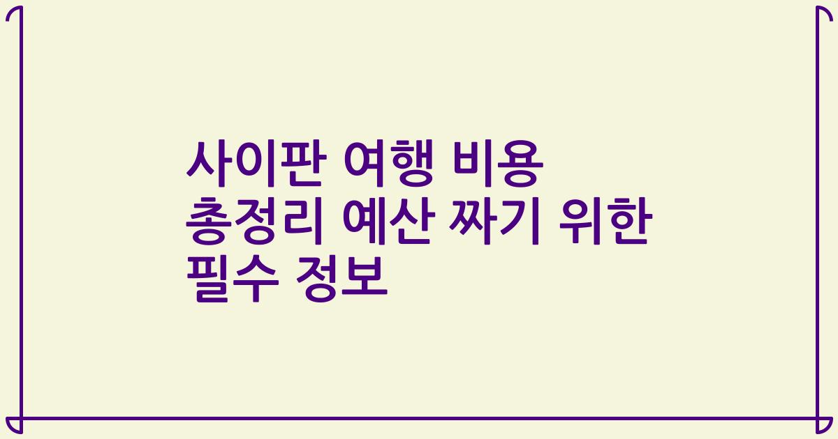 사이판 여행 비용 총정리 예산 짜기 위한 필수 정보