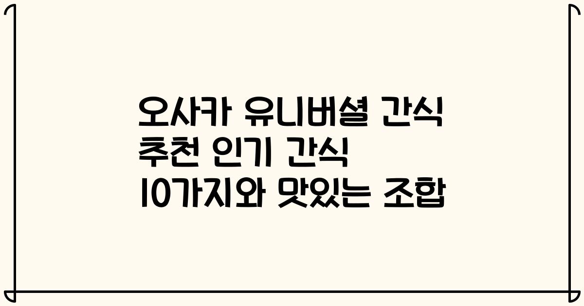 오사카 유니버셜 간식 추천 인기 간식 10가지와 맛있는 조합