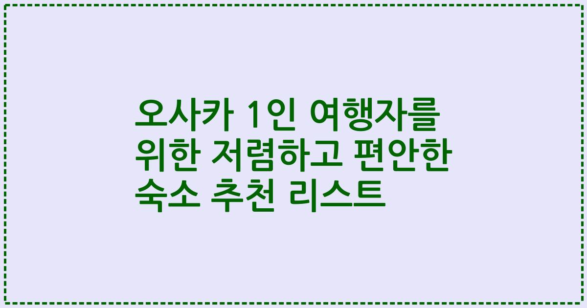 오사카 1인 여행자를 위한 저렴하고 편안한 숙소 추천 리스트
