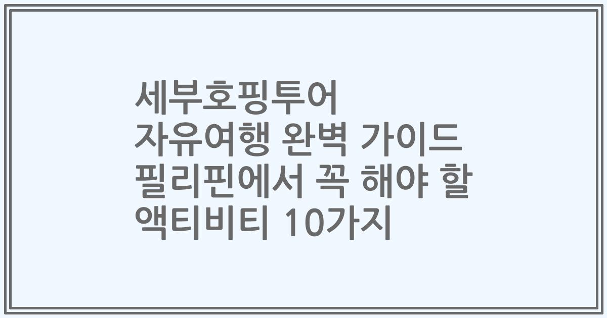 세부호핑투어 자유여행 완벽 가이드 필리핀에서 꼭 해야 할 액티비티 10가지