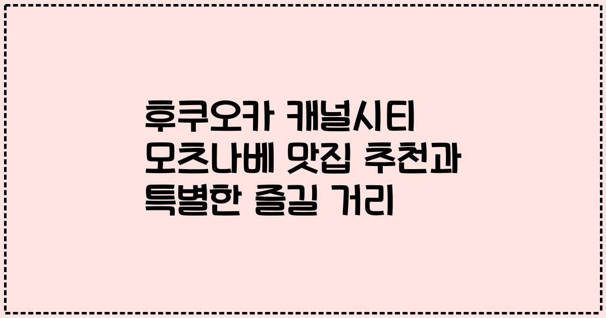 후쿠오카 캐널시티 모츠나베 맛집 추천과 특별한 즐길 거리