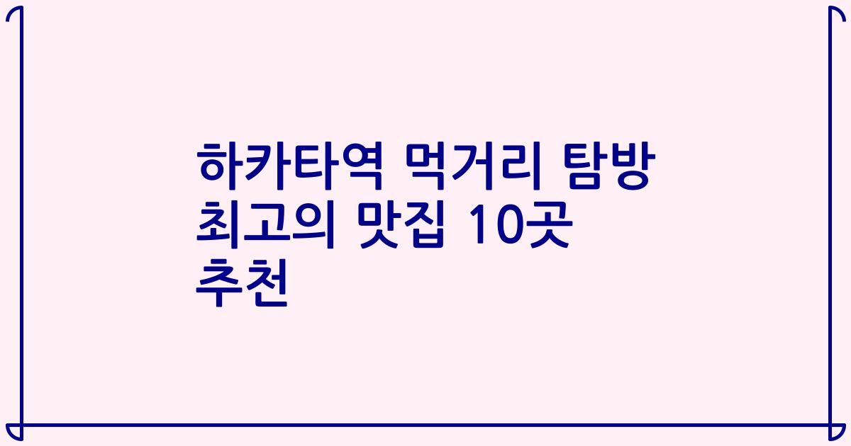 하카타역 먹거리 탐방 최고의 맛집 10곳 추천
