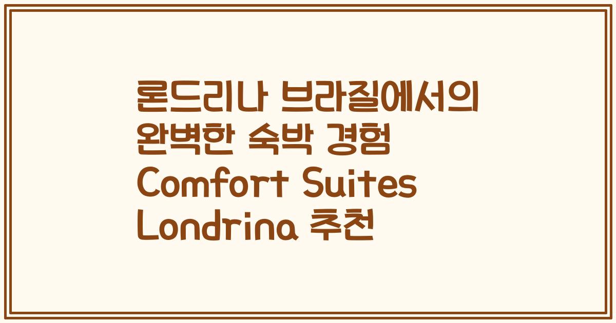론드리나 브라질에서의 완벽한 숙박 경험 Comfort Suites Londrina 추천