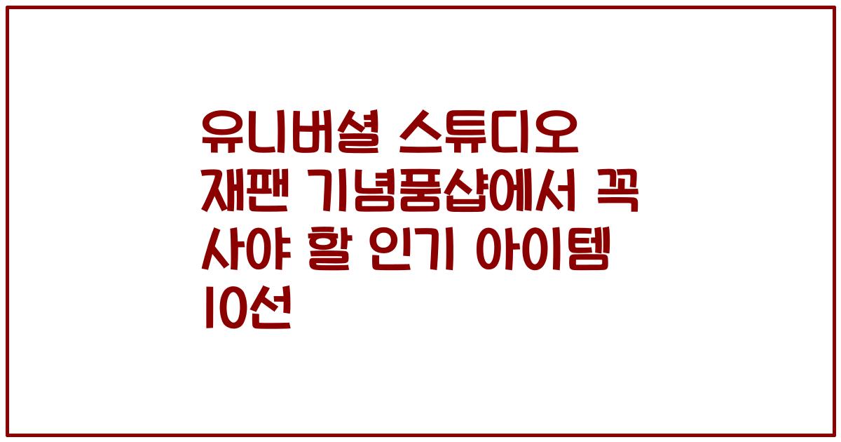 유니버셜 스튜디오 재팬 기념품샵에서 꼭 사야 할 인기 아이템 10선