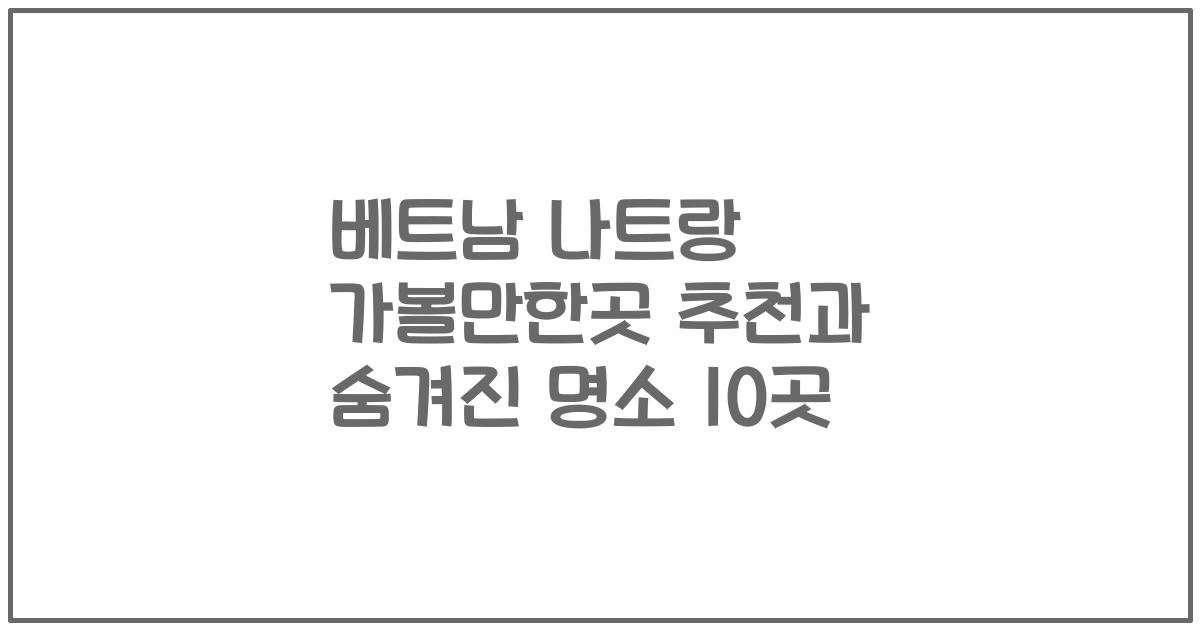 베트남 나트랑 가볼만한곳 추천과 숨겨진 명소 10곳