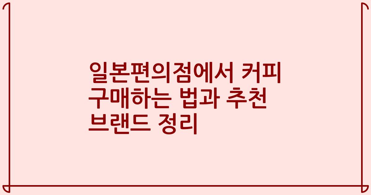 일본편의점에서 커피 구매하는 법과 추천 브랜드 정리