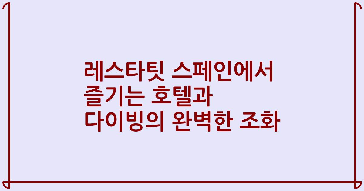 레스타팃 스페인에서 즐기는 호텔과 다이빙의 완벽한 조화
