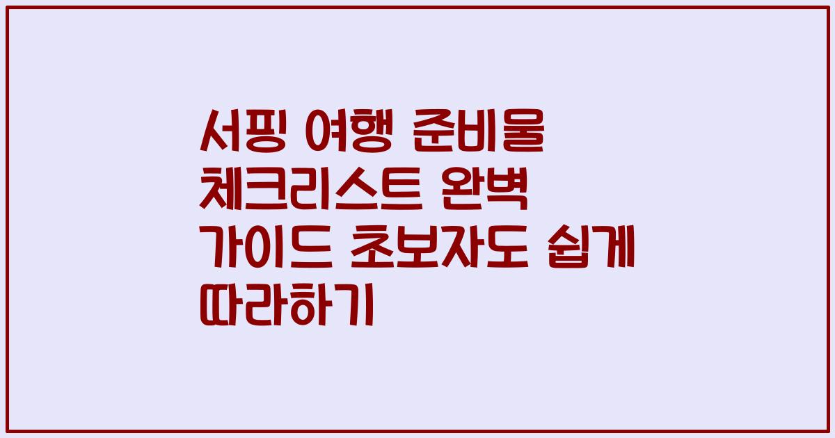 서핑 여행 준비물 체크리스트 완벽 가이드 초보자도 쉽게 따라하기