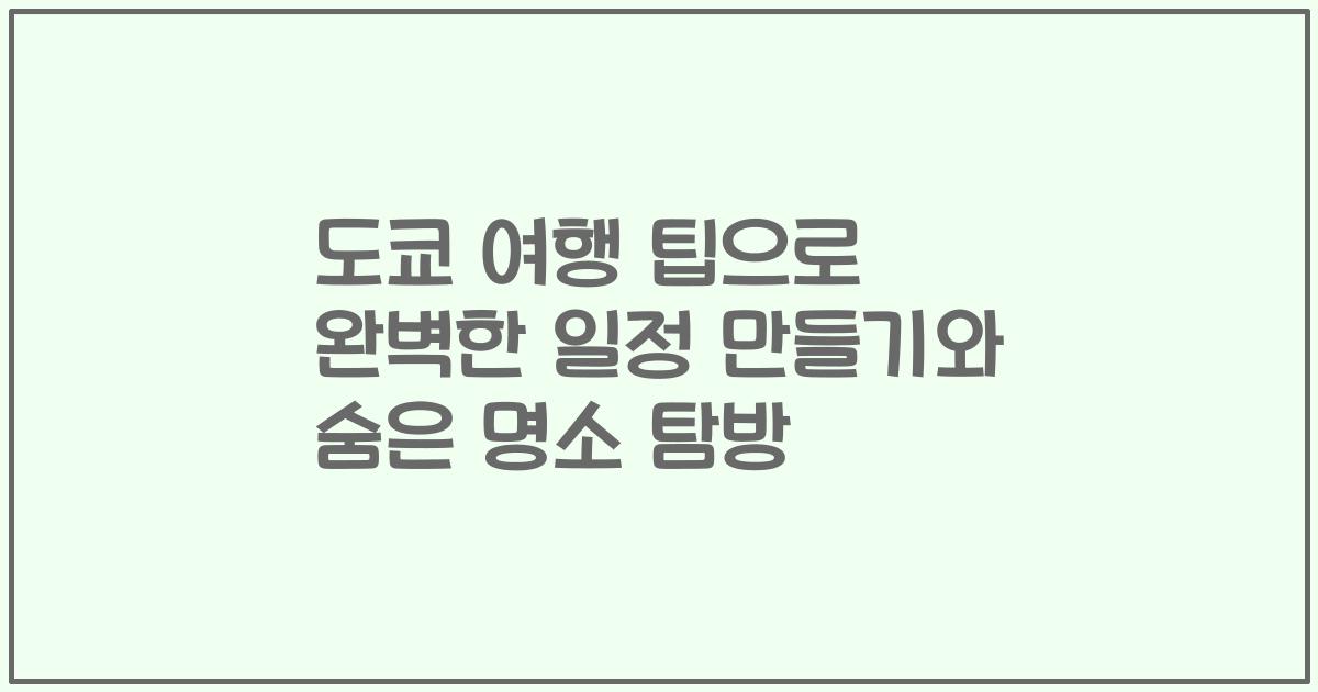 도쿄 여행 팁으로 완벽한 일정 만들기와 숨은 명소 탐방