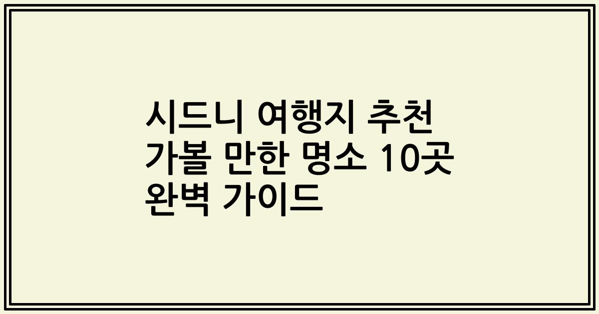 시드니 여행지 추천 가볼 만한 명소 10곳 완벽 가이드