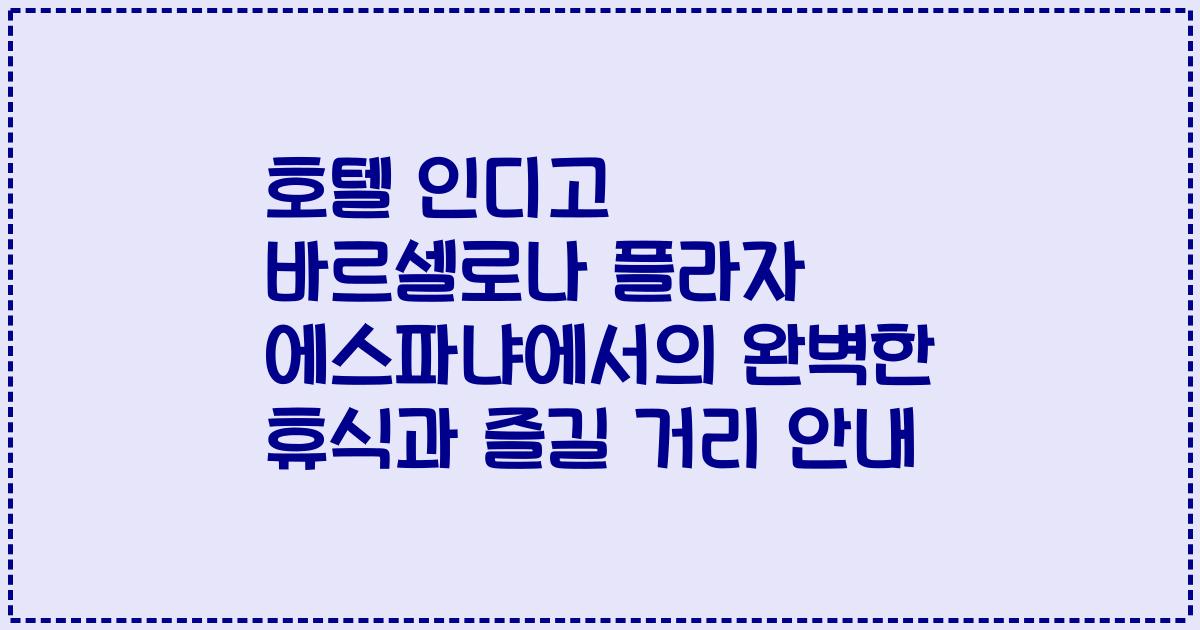 호텔 인디고 바르셀로나 플라자 에스파냐에서의 완벽한 휴식과 즐길 거리 안내