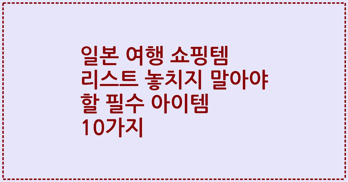 일본 여행 쇼핑템 리스트 놓치지 말아야 할 필수 아이템 10가지