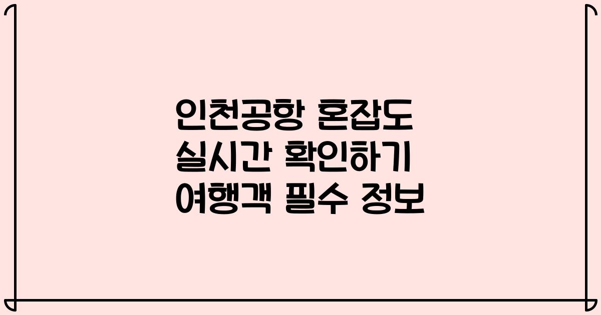 인천공항 혼잡도 실시간 확인하기 여행객 필수 정보
