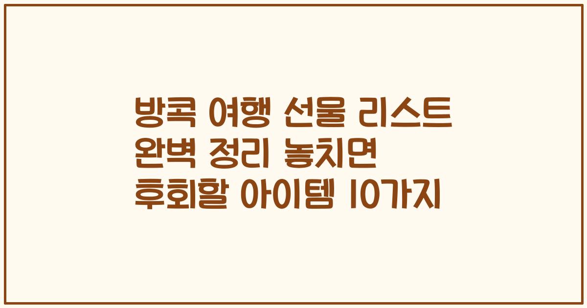 방콕 여행 선물 리스트 완벽 정리 놓치면 후회할 아이템 10가지