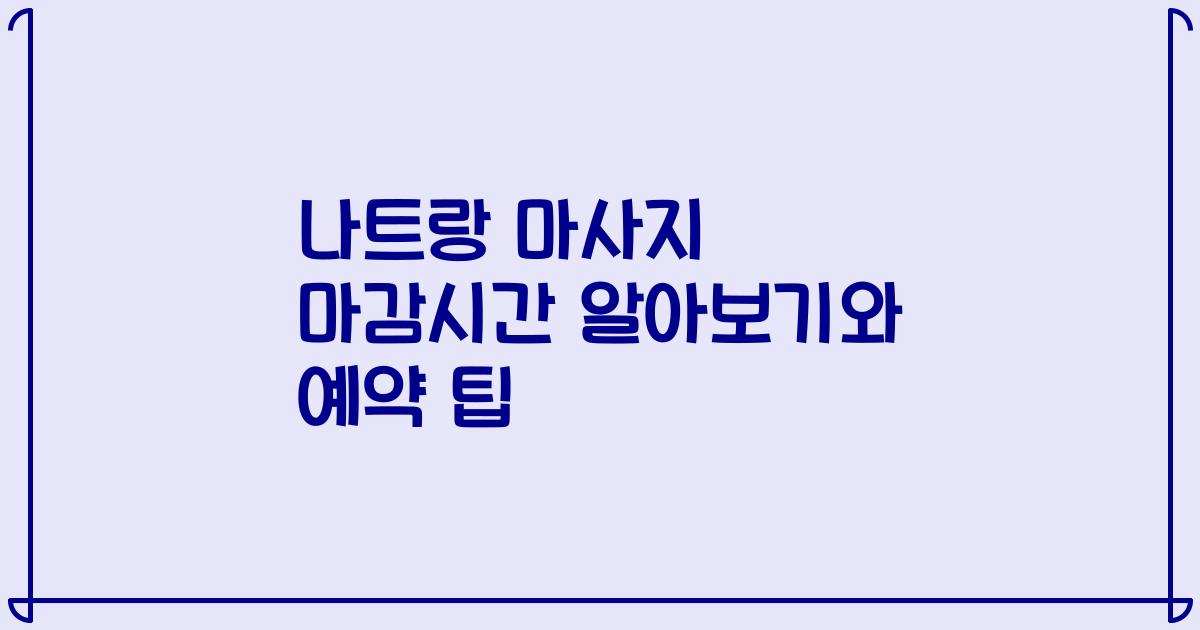 나트랑 마사지 마감시간 알아보기와 예약 팁