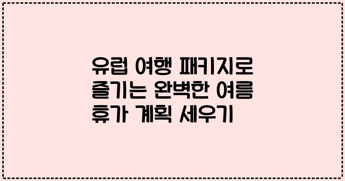 유럽 여행 패키지로 즐기는 완벽한 여름 휴가 계획 세우기