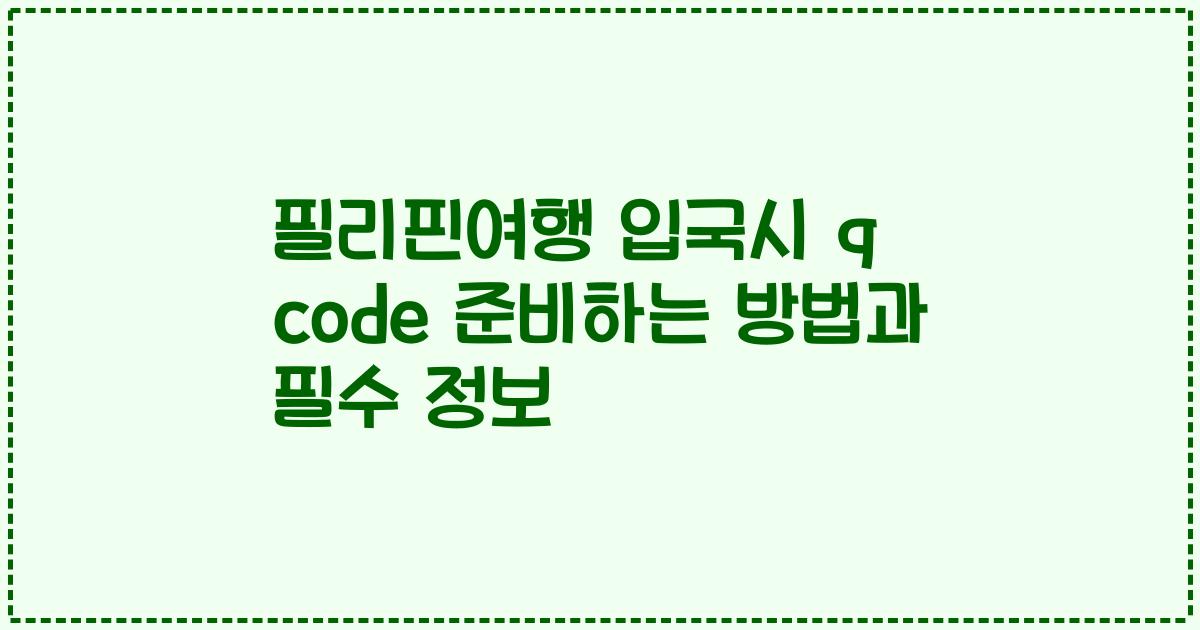 필리핀여행 입국시 q code 준비하는 방법과 필수 정보