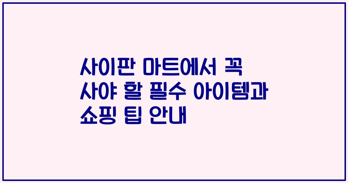 사이판 마트에서 꼭 사야 할 필수 아이템과 쇼핑 팁 안내