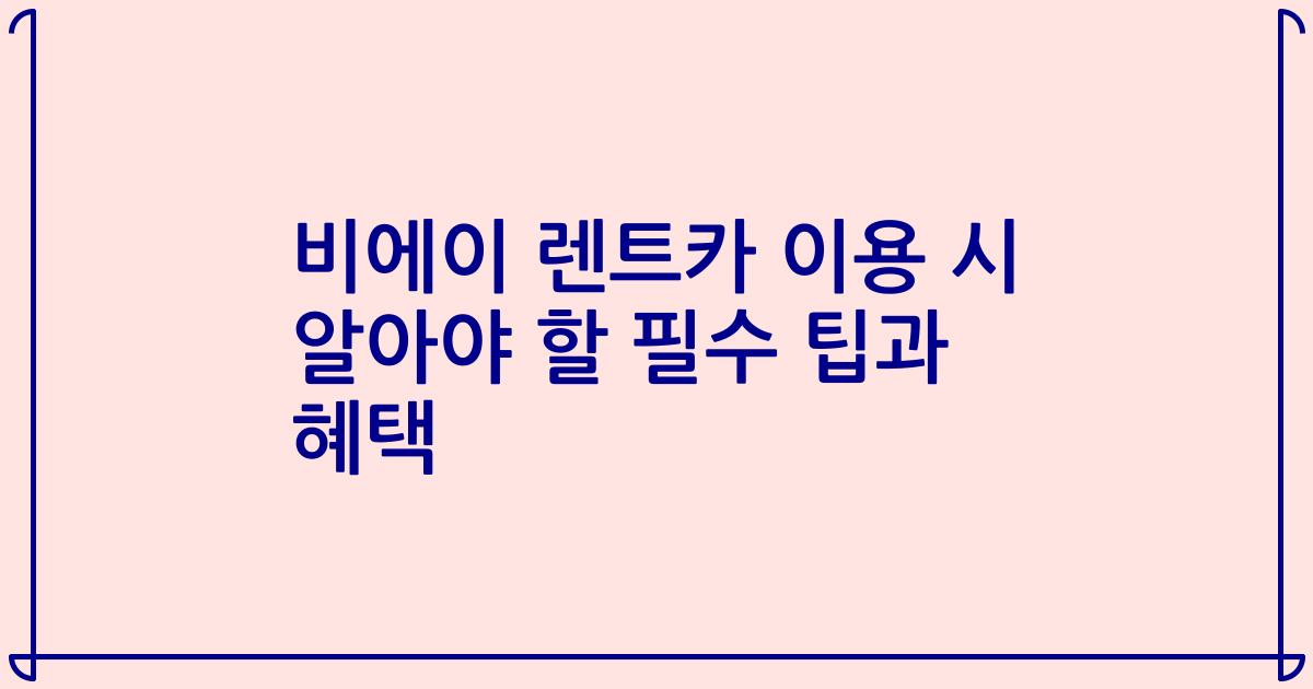 비에이 렌트카 이용 시 알아야 할 필수 팁과 혜택
