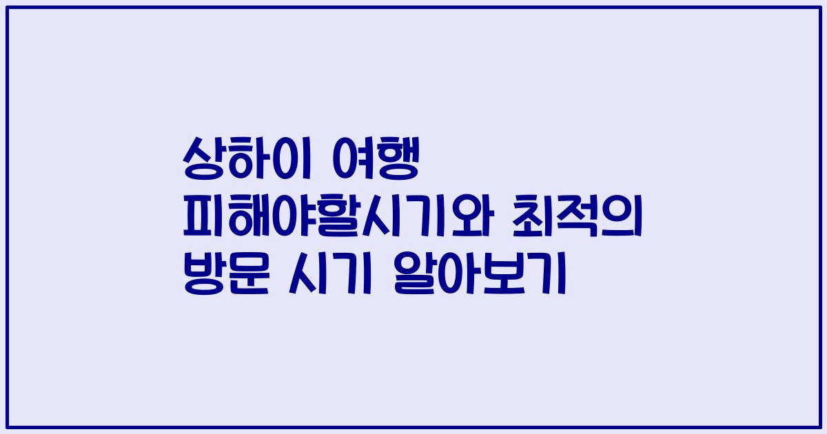 상하이 여행 피해야할시기와 최적의 방문 시기 알아보기
