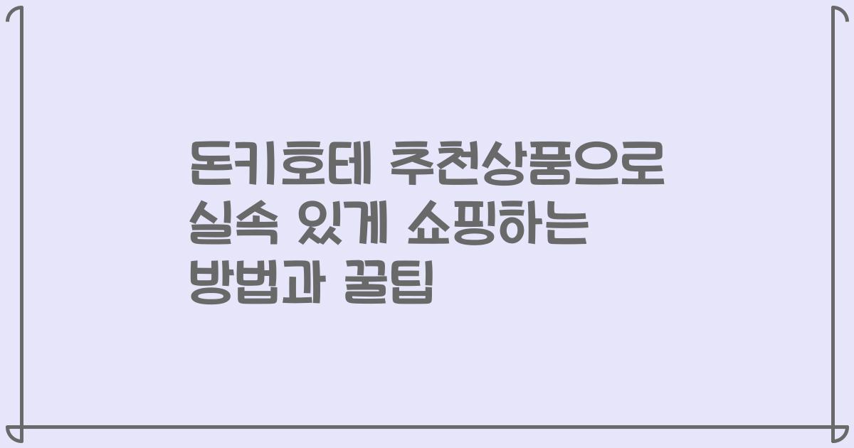 돈키호테 추천상품으로 실속 있게 쇼핑하는 방법과 꿀팁